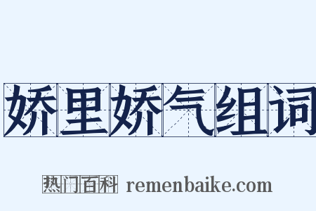娇里娇气组词是什么意思的图片